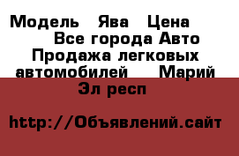  › Модель ­ Ява › Цена ­ 15 000 - Все города Авто » Продажа легковых автомобилей   . Марий Эл респ.